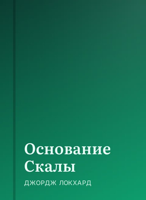 Основание Скалы