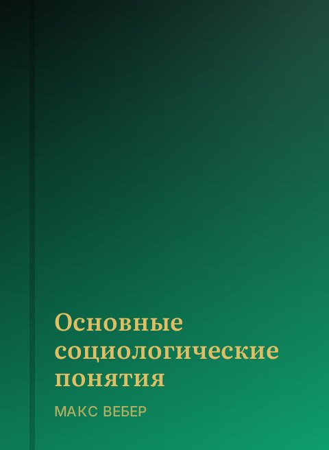 Основные социологические понятия
