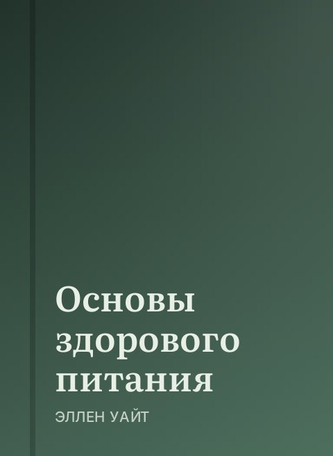 Основы здорового питания
