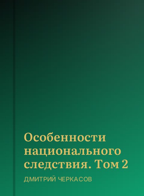 Особенности национального следствия. Том 2