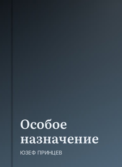 Особое назначение