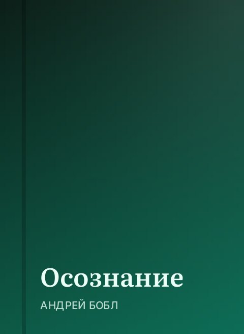 Осознание