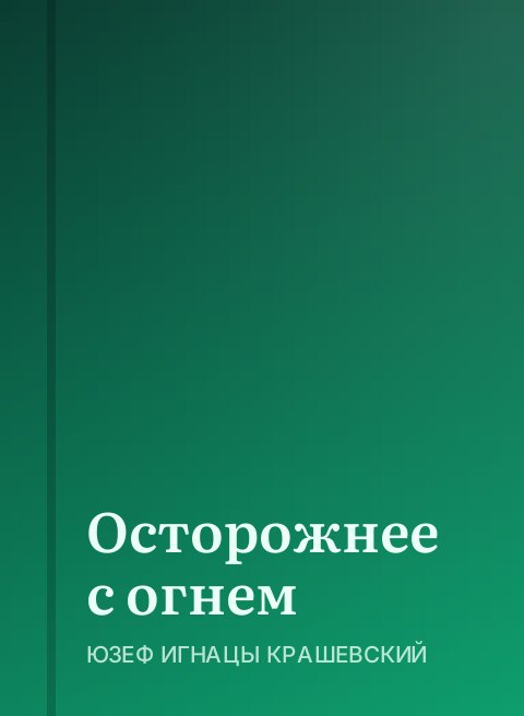 Осторожнее с огнем