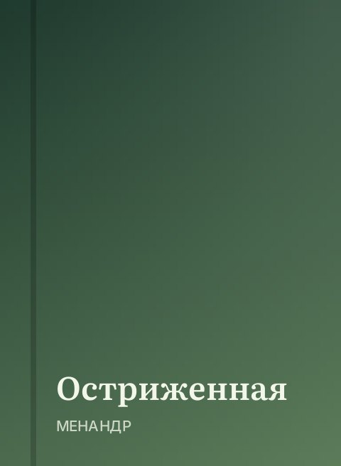 Остриженная