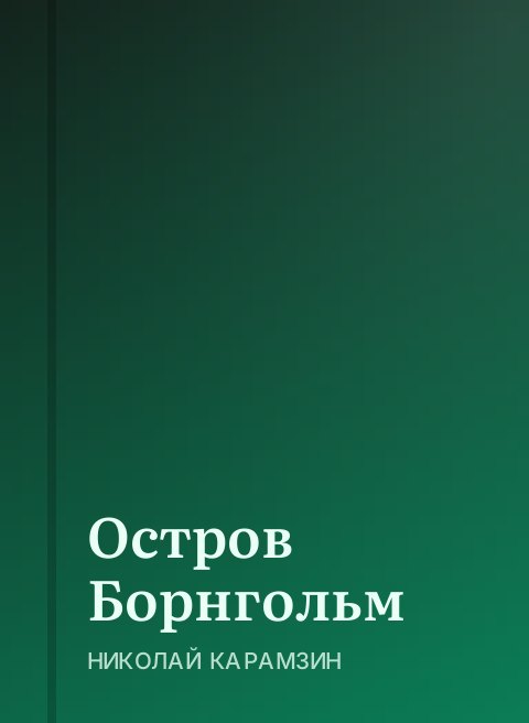 Остров Борнгольм