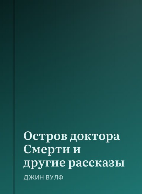Остров доктора Смерти и другие рассказы