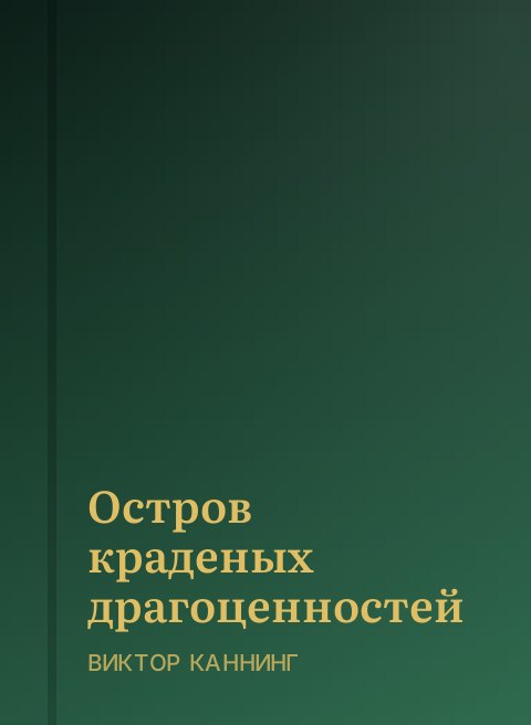 Остров краденых драгоценностей