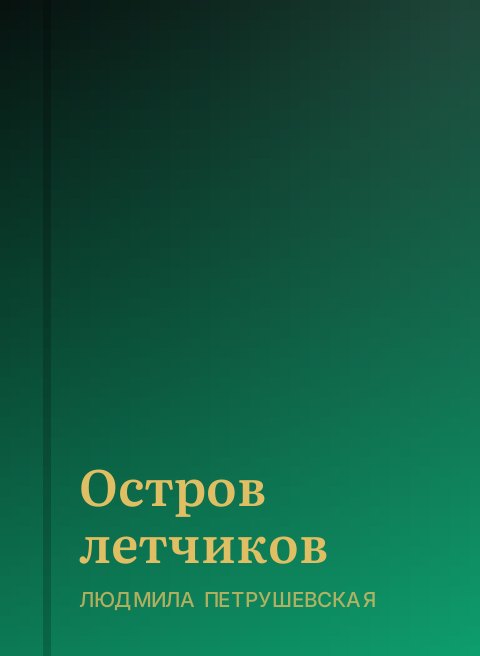 Остров летчиков