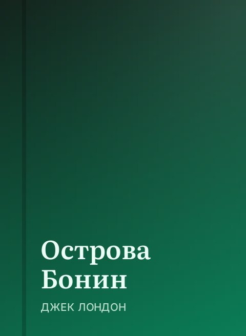 Острова Бонин