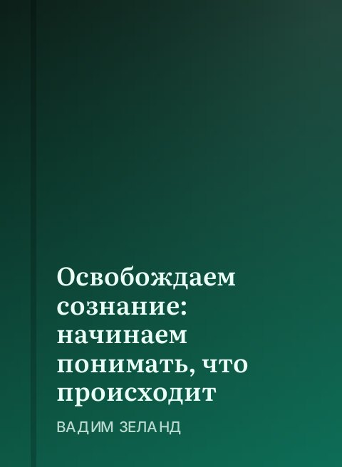 Освобождаем сознание: начинаем понимать, что происходит