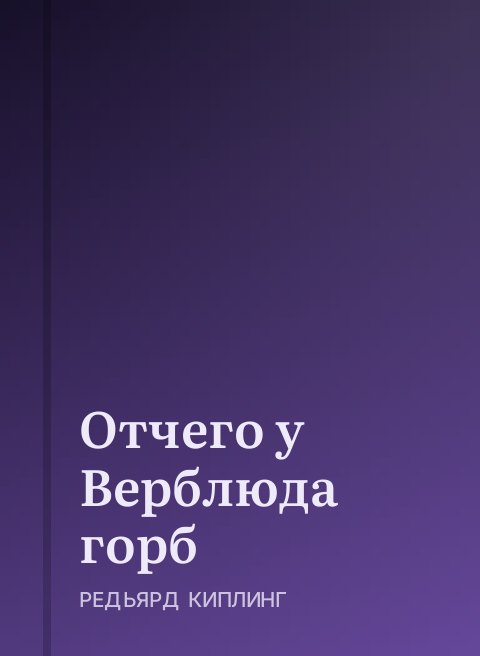 Отчего у Верблюда горб