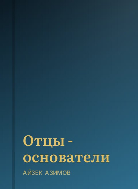 Отцы - основатели