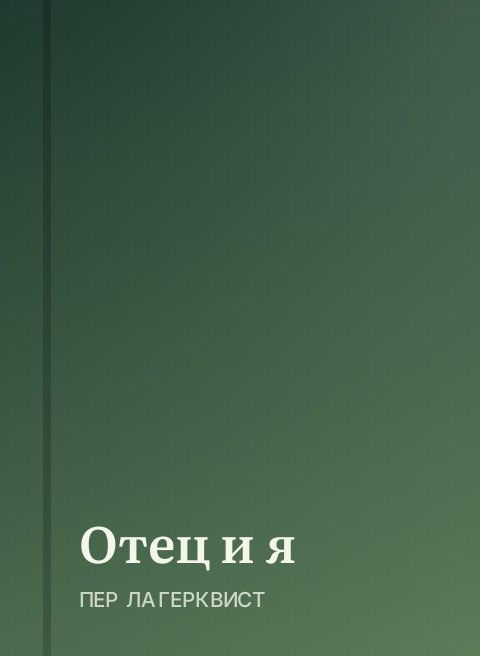 Отец и я