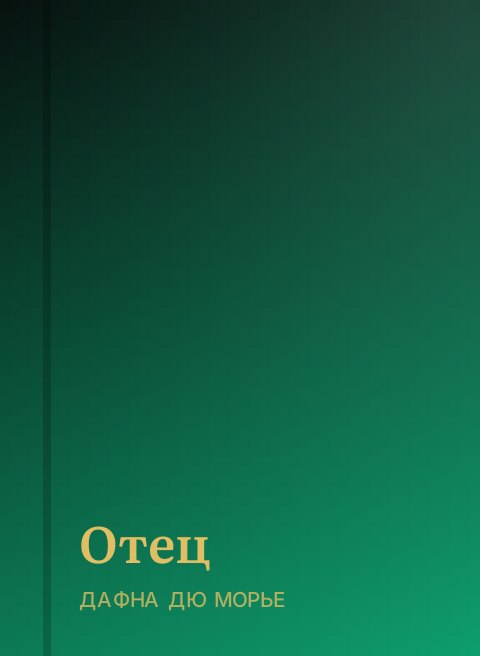 Отец