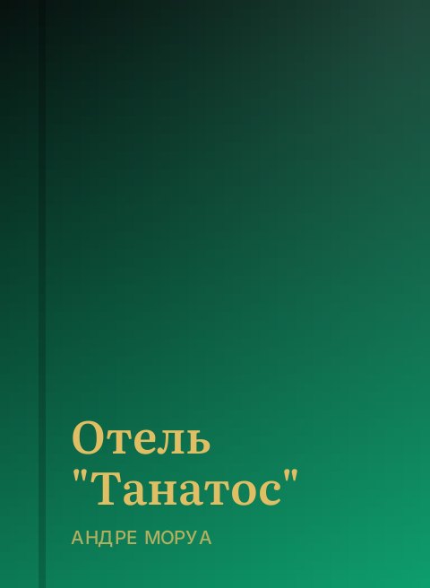 Отель "Танатос"