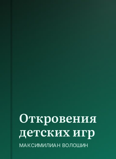 Откровения детских игр