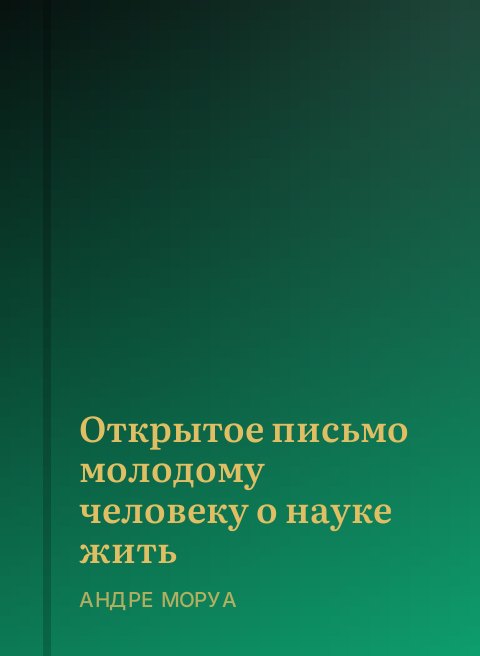 Открытое письмо молодому человеку о науке жить