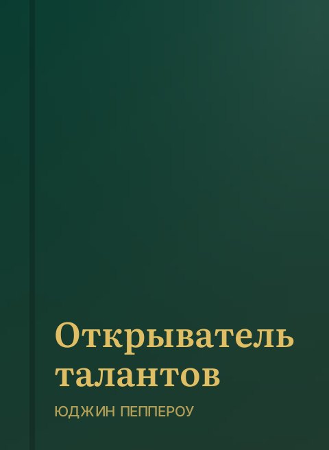 Открыватель талантов