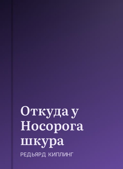 Откуда у Носорога шкура