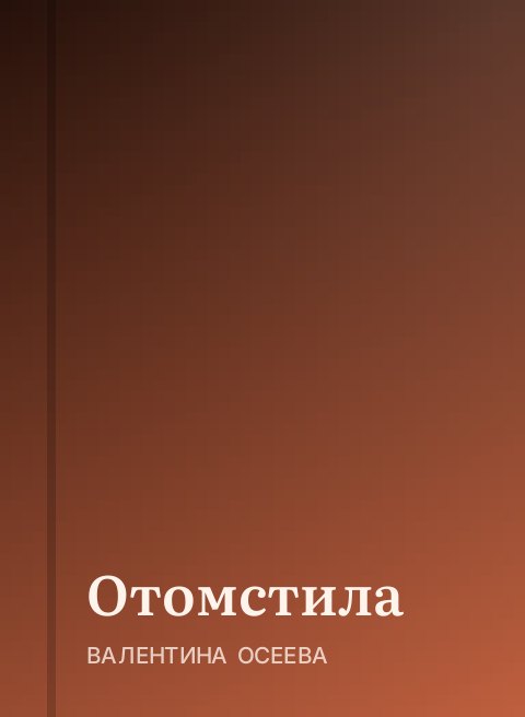 Отомстила