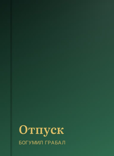 Отпуск