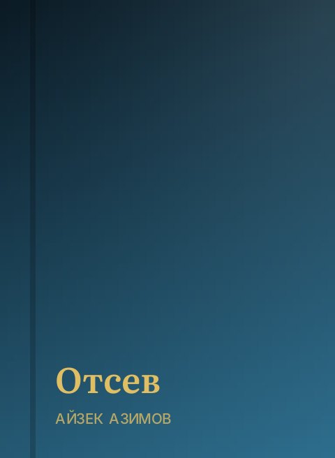 Отсев