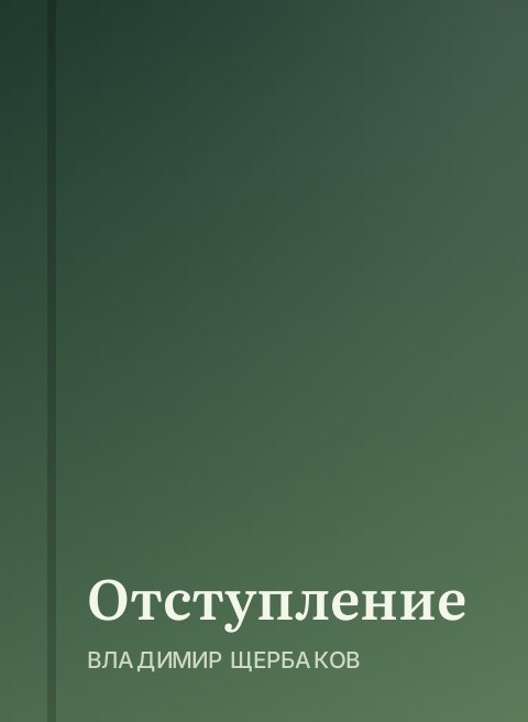 Отступление