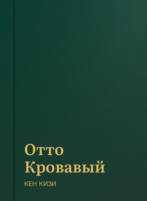 Отто Кровавый