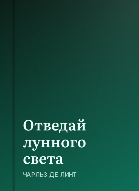 Отведай лунного света