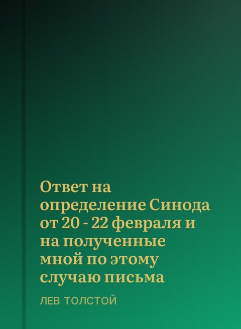 Ответ на определение Синода от 20 - 22 февраля и на полученные мной по этому случаю письма