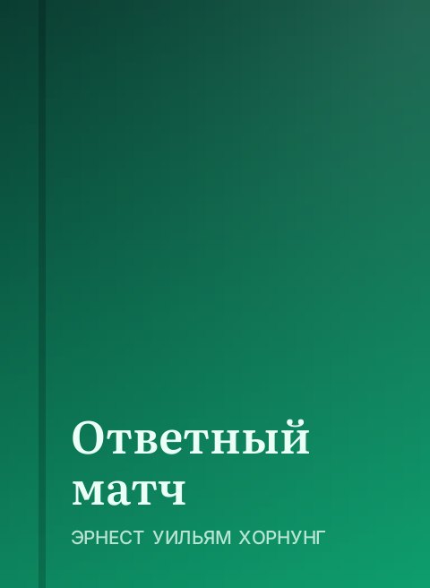Ответный матч
