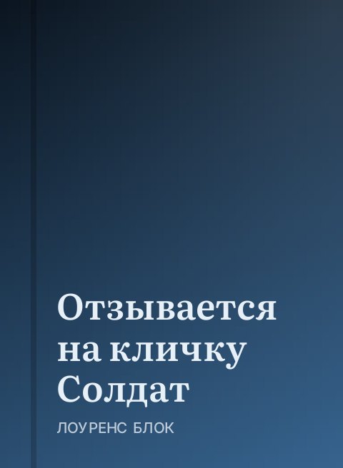 Отзывается на кличку Солдат