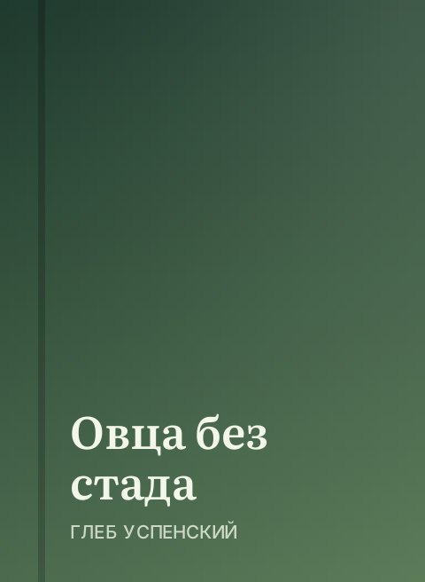 Овца без стада