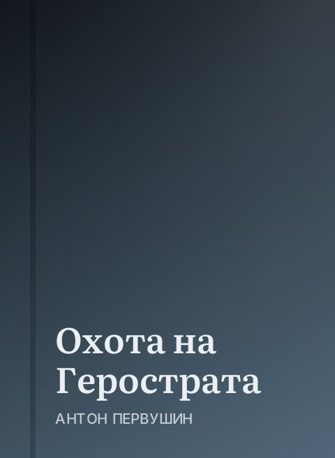 Охота на Герострата