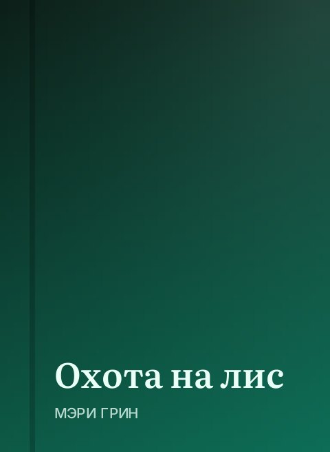Охота на лис