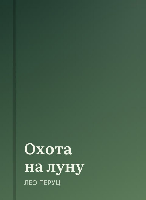 Охота на луну