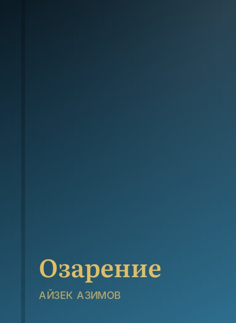 Озарение