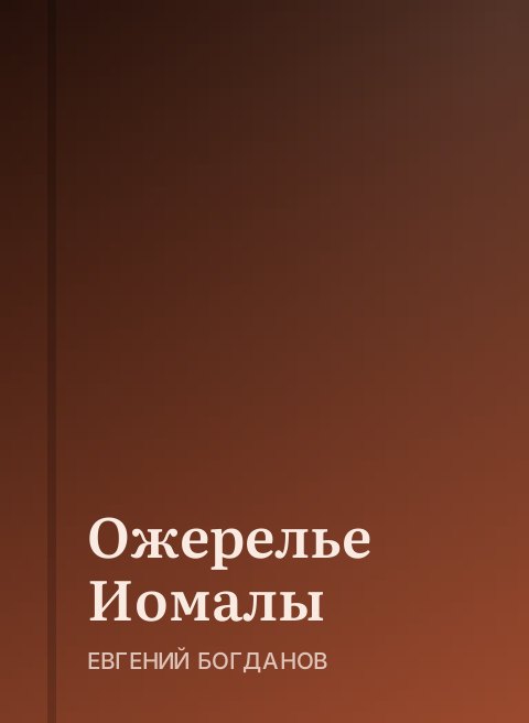 Ожерелье Иомалы