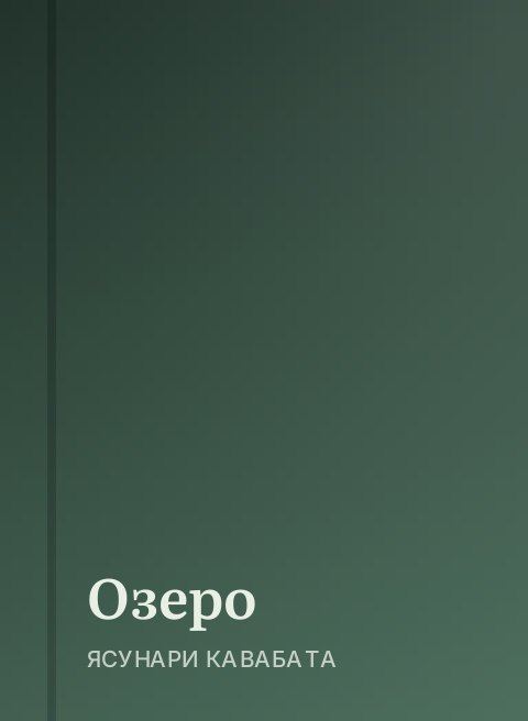 Озеро