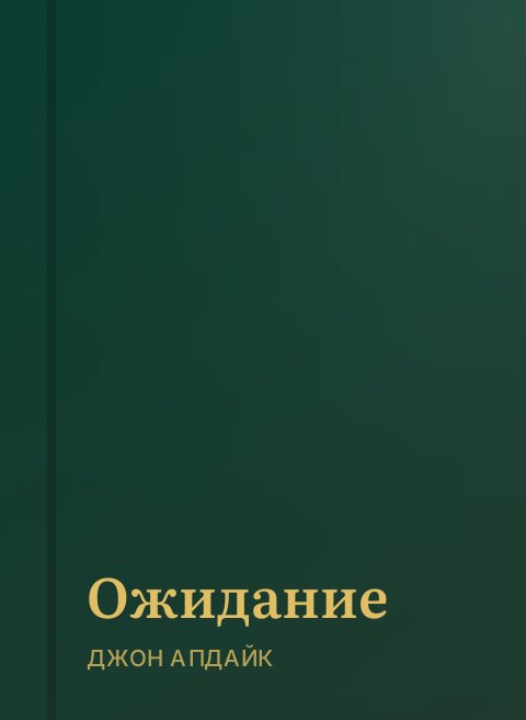 Ожидание