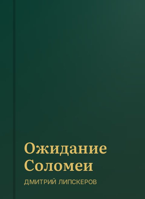 Ожидание Соломеи