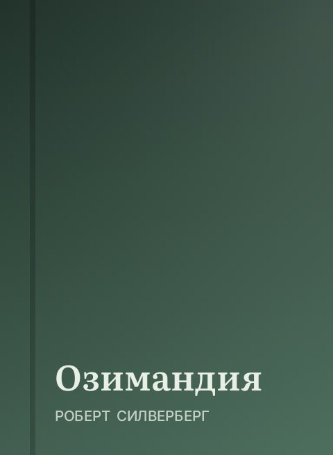Озимандия