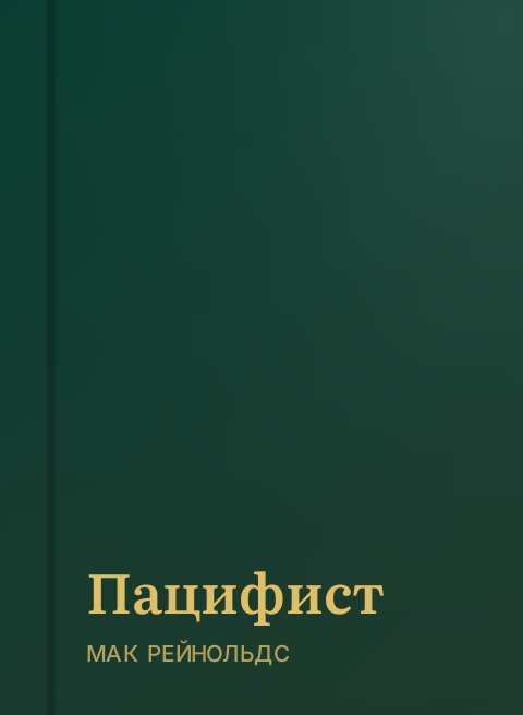 Пацифист
