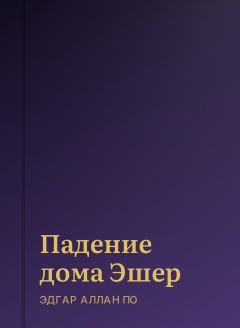 Падение дома Эшер