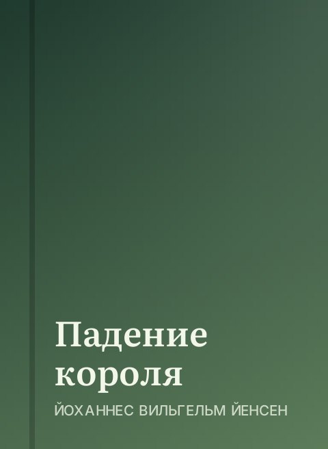 Падение короля