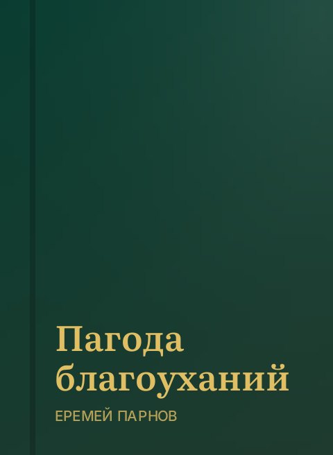 Пагода благоуханий