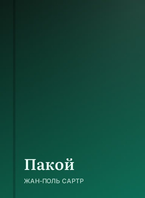 Пакой