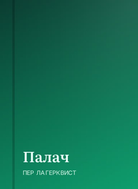 Палач