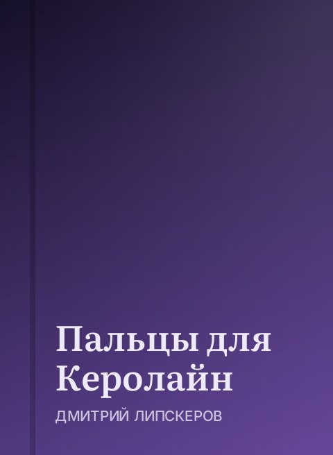 Пальцы для Керолайн