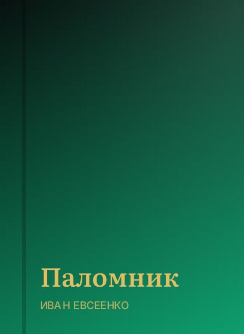 Паломник
